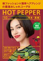 ホットペッパー茨木・高槻版 １０月号 (発売日2017年09月29日) 表紙