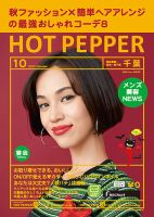ホットペッパー千葉版 １０月号 (発売日2017年09月29日) 表紙