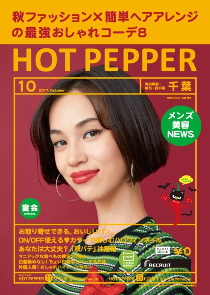 ホットペッパー千葉版 １０月号 (発売日2017年09月29日) 表紙