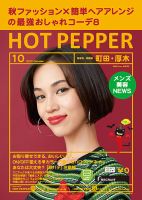 ホットペッパー町田・厚木版 １０月号 (発売日2017年09月29日) 表紙