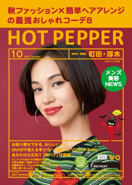 ホットペッパー町田・厚木版 １０月号 (発売日2017年09月29日) 表紙