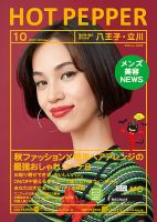 ホットペッパー八王子・立川版 １０月号 (発売日2017年09月29日) 表紙
