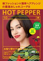 ホットペッパー堺版 １０月号 (発売日2017年09月29日) 表紙