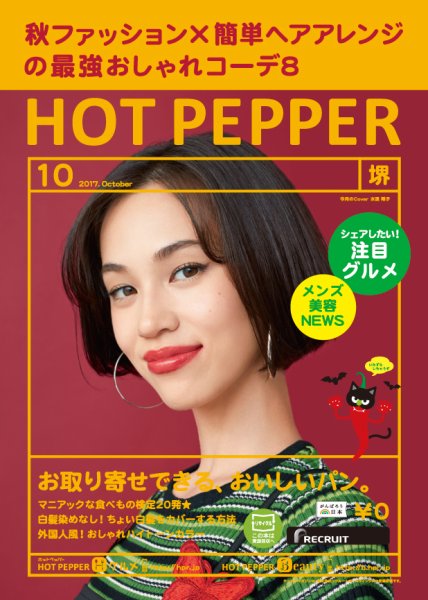 ホットペッパー堺版 １０月号 (発売日2017年09月29日) 表紙