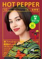 ホットペッパー吉祥寺・荻窪・三鷹版 １０月号 (発売日2017年09月29日) 表紙