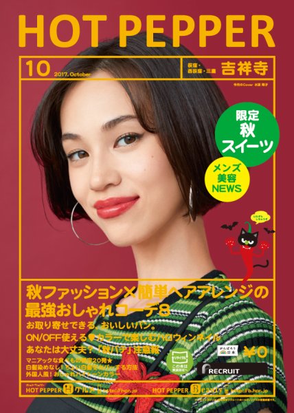 ホットペッパー吉祥寺・荻窪・三鷹版 １０月号 (発売日2017年09月29日) 表紙