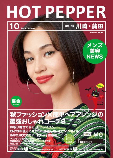 ホットペッパー川崎・蒲田版 １０月号 (発売日2017年09月29日) 表紙