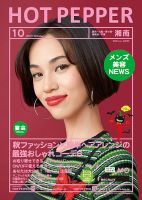 ホットペッパー湘南版 １０月号 (発売日2017年09月29日) 表紙