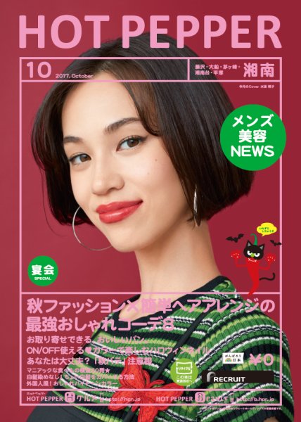 ホットペッパー湘南版 １０月号 (発売日2017年09月29日) 表紙