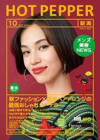 ホットペッパー新潟版 １０月号 (発売日2017年09月29日) 表紙