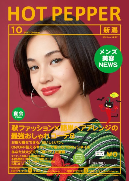 ホットペッパー新潟版 １０月号 (発売日2017年09月29日) 表紙