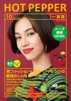 ホットペッパー姫路・加古川版 １０月号 (発売日2017年09月29日) 表紙