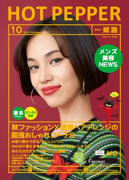 ホットペッパー姫路・加古川版 １０月号 (発売日2017年09月29日) 表紙