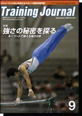 月刊トレーニングジャーナル 2005年9月号 (発売日2005年08月10日) 表紙