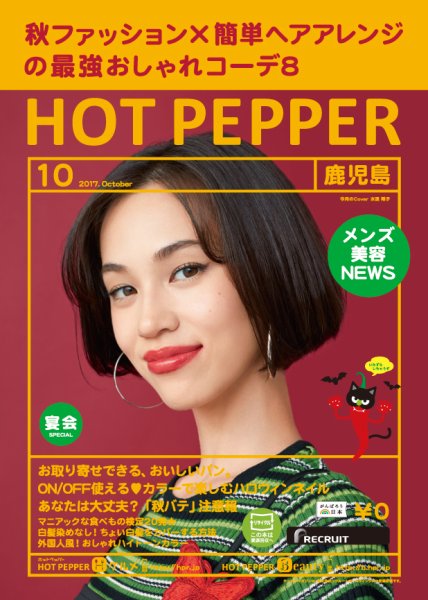 ホットペッパー鹿児島版 １０月号 (発売日2017年09月29日) 表紙