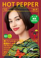 ホットペッパー金沢版 １０月号 (発売日2017年09月29日) 表紙