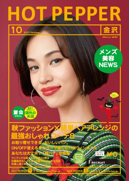 ホットペッパー金沢版 １０月号 (発売日2017年09月29日) 表紙