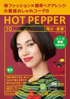 ホットペッパー岡山・倉敷版 １０月号 (発売日2017年09月29日) 表紙
