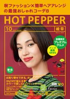 ホットペッパー岐阜版 １０月号 (発売日2017年09月29日) 表紙