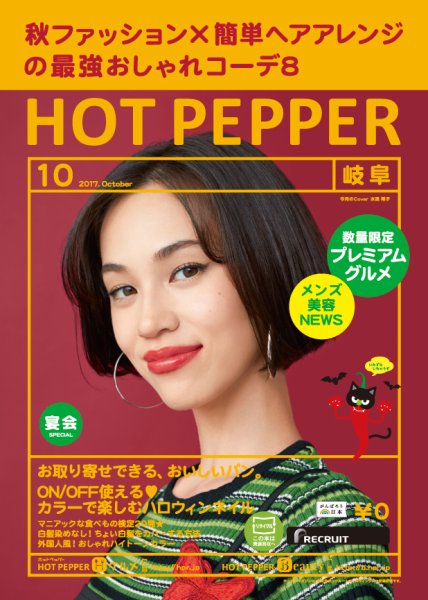 ホットペッパー岐阜版 １０月号 (発売日2017年09月29日) 表紙