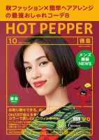 ホットペッパー徳島版 １０月号 (発売日2017年09月29日) 表紙