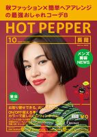 ホットペッパー長岡版 １０月号 (発売日2017年09月29日) 表紙