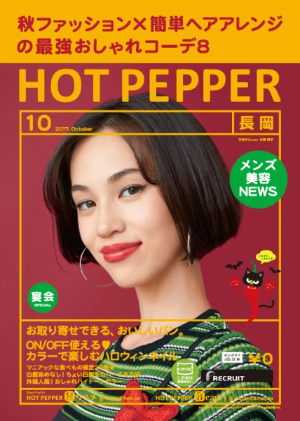 ホットペッパー長岡版 １０月号 (発売日2017年09月29日) 表紙