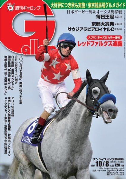 週刊Gallop（ギャロップ） 10月8日号 (発売日2017年10月03日) 表紙