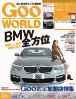 GooWORLD [Special版] 2017年10月号 (発売日2017年10月02日) 表紙