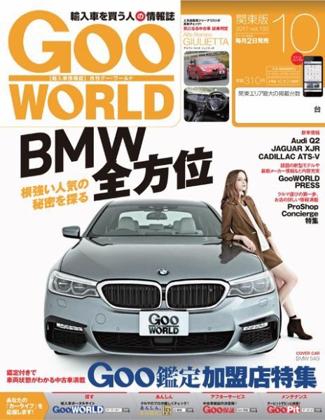 GooWORLD [Special版] 2017年10月号 (発売日2017年10月02日) 表紙