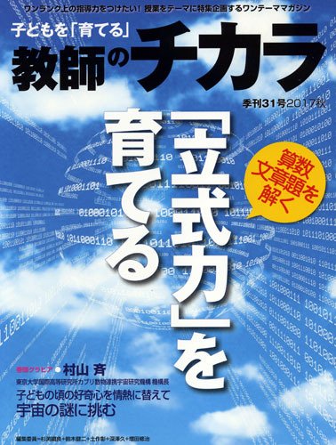 子供を「育てる」教師のチカラ 2017年10月01日発売号 表紙