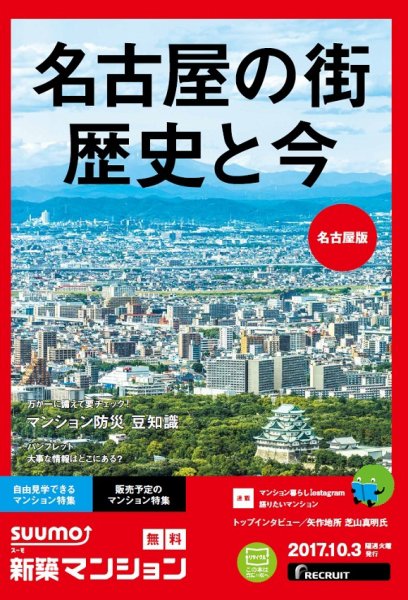 SUUMO新築マンション名古屋版 17/10/03号 (発売日2017年10月04日) 表紙