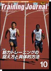 月刊トレーニングジャーナル 2005年10月号 (発売日2005年09月10日) 表紙