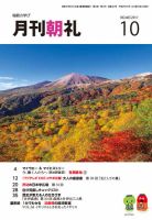 月刊朝礼 2017年10月号 (発売日2017年10月01日) 表紙