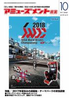 アミューズメント産業 2017年10月号 表紙