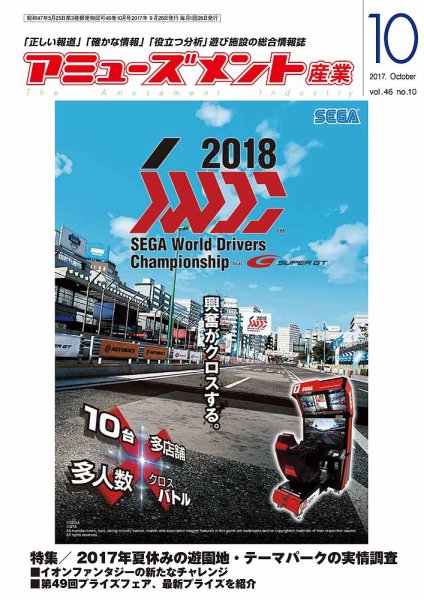 アミューズメント産業 2017年10月号 (発売日2017年09月30日) 表紙