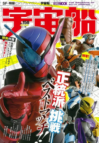 宇宙船 Vol.158 (発売日2017年09月30日) 表紙