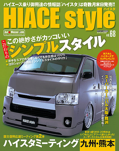 HIACE Style（ハイエーススタイル）Vol.105 | 株式会社交通