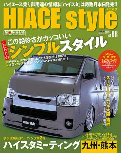 HIACE style（ハイエース スタイル） Vol.68 (発売日2017年09月30日) 表紙