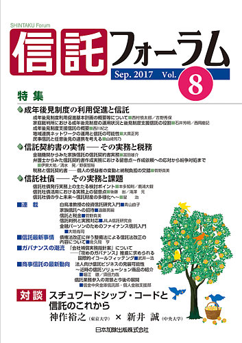 信託フォーラム Vol.8 (発売日2017年09月30日) | 雑誌/定期購読の予約