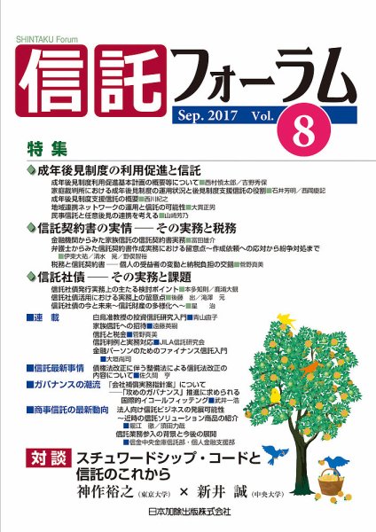 信託フォーラム Vol.8 (発売日2017年09月30日) 表紙
