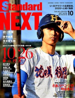 スタンダードNEXT 10月号 (発売日2017年09月30日) 表紙