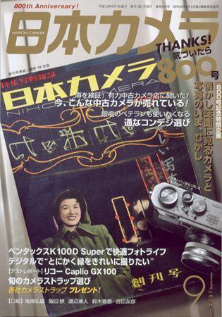 日本カメラ 2007年 9月号 (発売日2007年08月20日) 表紙