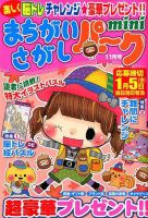 まちがいさがしパークmini 2017年11月号 表紙
