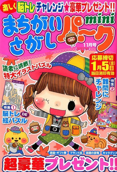 まちがいさがしパークmini 2017年11月号 (発売日2017年10月02日) 表紙