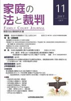 家庭の法と裁判（FAMILY COURT JOURNAL） Vol.11