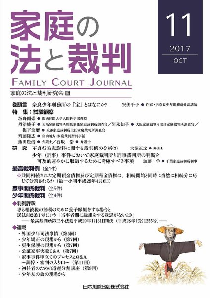 家庭の法と裁判（FAMILY COURT JOURNAL） Vol.11 (発売日2017年10月01日) 表紙