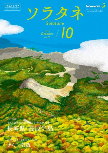 ソラタネ 2017年10月号 (発売日2017年10月01日) 表紙