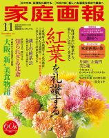 家庭画報 プレミアムライト 2017年11月号 表紙