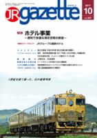 JRガゼット 2017年10月号 表紙